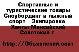 Спортивные и туристические товары Сноубординг и лыжный спорт - Экипировка. Ханты-Мансийский,Советский г.